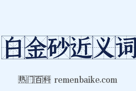 白金砂近义词是什么意思的图片